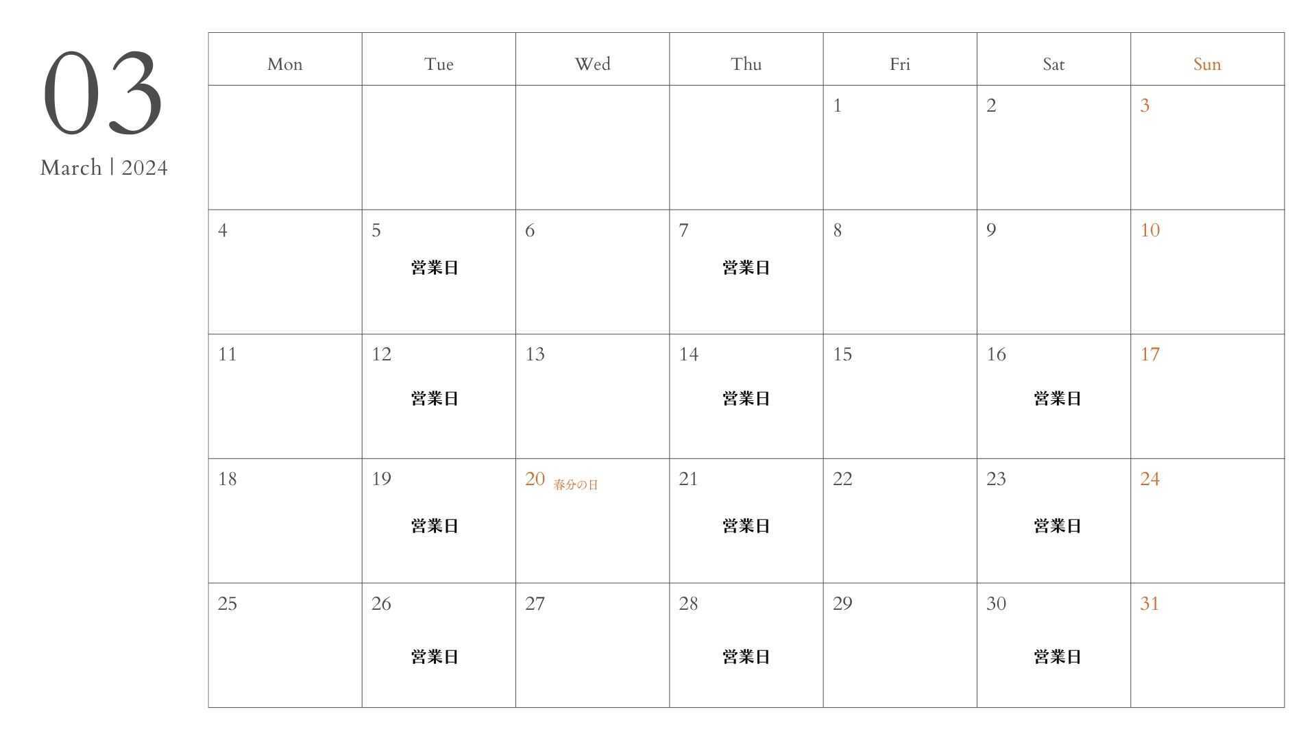 2024年 3月の営業日